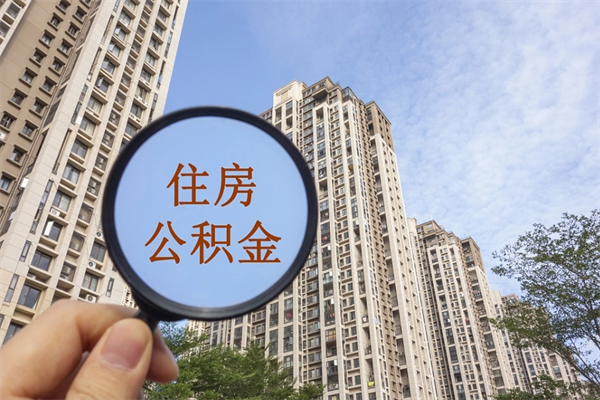 泸州离开如何取钱公积金（离开城市公积金提取）