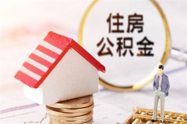 泸州住房公积金离职后怎么取出（住房公积金离职后怎么取出来）
