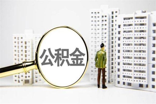 泸州离职后公积金可以取钱么（离职后公积金能取出来吗?）